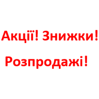 Акции! Скидки! Распродажи!