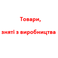 Товары, снятые с производства