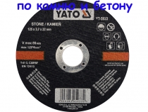 Отрезной круг по камню и бетону 125х3,2 мм Yato YT-5933