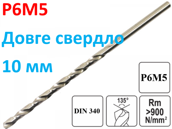 Длинное сверло по металлу Р6М5 10х200мм фото 1