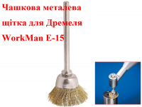 Насадка щетка для гравера WorkMan E-15 фото 2