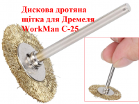 Проволочная щетка для гравера WorkMan C-25 фото 2