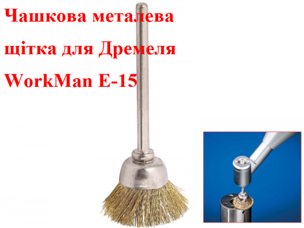 Насадка щетка для гравера WorkMan E-15 фото 1