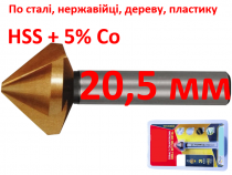 Кобальтовий зенкер по металу HSCo-5 20,5мм