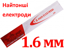 Найтонші електроди 1кг 1,6мм