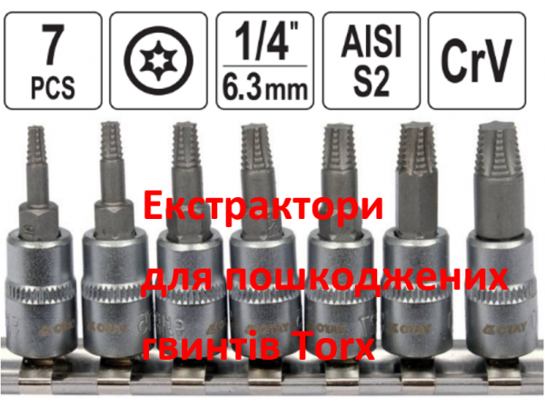 Экстракторы для выкручивания винтов Torx фото 1