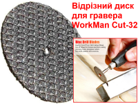 Диск для гравера по металлу WorkMan Cut-32 фото 2