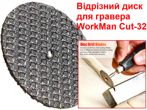 Диск для гравера по металлу WorkMan Cut-32 фото 1