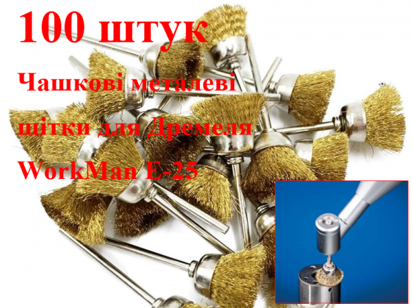 Щетки по металлу для гравера WorkMan E-25 100штук фото 1