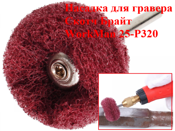 Насадка для гравера Скотч Брайт WorkMan 25-Р320 фото 1