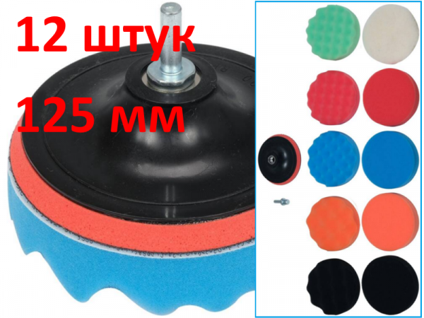 Насадки для полировки авто 12шт 125мм фото 1