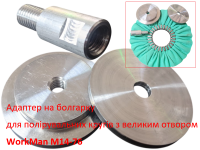 Переходник для полировальных кругов на болгарку WorkMan М14-76 фото 2
