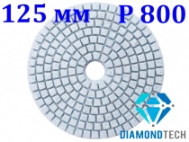 АГШК алмазный гибкий шлифовальный круг 125мм Р800