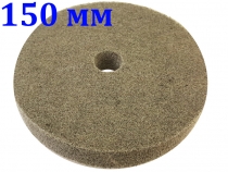 Абразивный нейлоновый диск скотч-брайт 150х20х22,2мм P180 (серый)