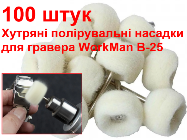 Меховые полировальные насадки для гравера WorkMan B-25 100штук фото 1