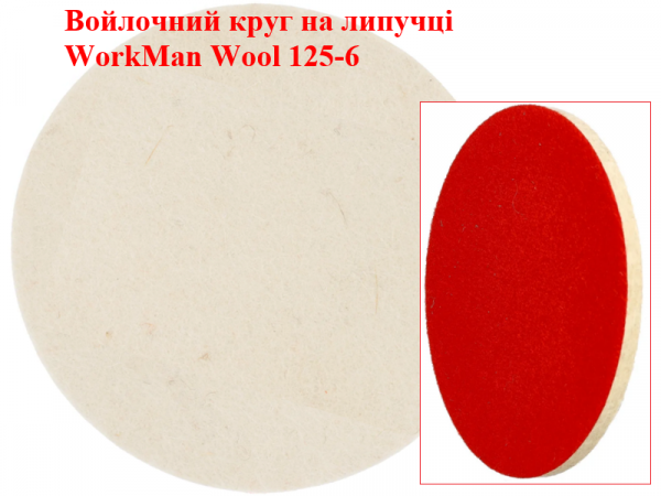 Войлочный круг на липучке WorkMan Wool 125-6 фото 1