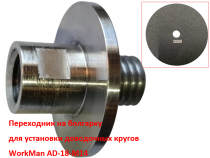 Адаптер для доводочних кругів WorkMan AD-18-M14