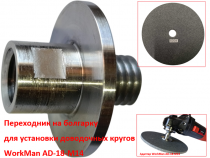 Адаптер для доводочних кругів WorkMan AD-18-M14