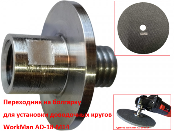 Адаптер для доводочных кругов WorkMan AD-18-M14 фото 1