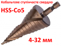 Ступеневе свердло кобальтове HSS-Co5 4-32мм