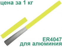 Прутки для аргонодуговой сварки алюминия ER4047 3,2мм