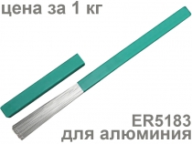 Пруток для сварки алюминия с содержанием магния ER5183 (аналог АМг4,5ц) 2мм