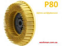 Насадка шліфувальна WorkMan Bristle 115мм Р80