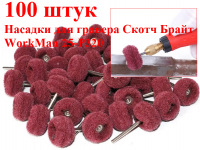 Насадки для гравера Скотч Брайт WorkMan 25-Р320 100штук фото 2