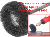 Насадка для гравера Скотч Брайт WorkMan 25-Р1000 фото 2