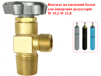 Вентиль для кисневого балона W 19,2-W 21,8
