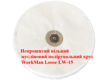 Муслиновый непрошитый полировальный круг WorkMan Loose LW-15