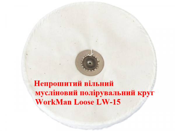 Муслиновый непрошитый полировальный круг WorkMan Loose LW-15 фото 1