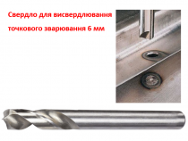Свердло для висвердлювання зварювання HSS+Co8% 6мм