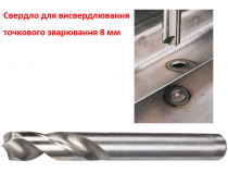 Свердло для висвердлювання зварювання Cobalt HSS+Co8% 8мм