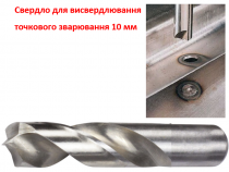 Свердло для висвердлювання зварювання HSS+Co8% 10мм