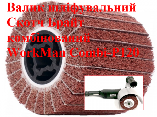 Валик шлифовальный комбинированный WorkMan Сombi-P120 фото 1