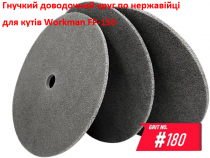 Нетканый прессованный круг Workman FP-150 P-180