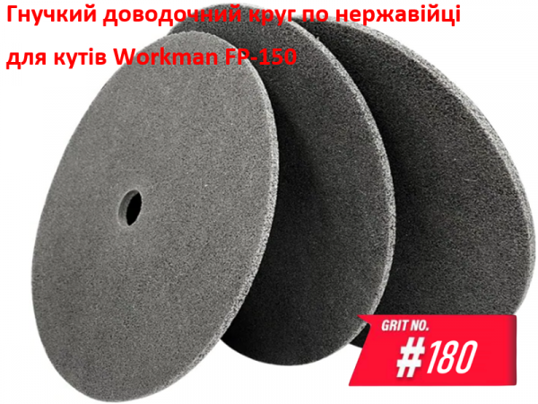 Нетканый прессованный круг Workman FP-150 P-180 фото 1