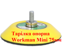 Опорная тарелка Workman Mini 75мм фото 2