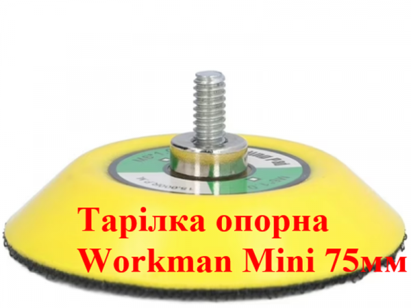 Опорная тарелка Workman Mini 75мм фото 1