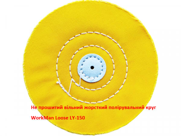 Муслиновый полировальный свободный круг WorkMan Loose LY-150 фото 1