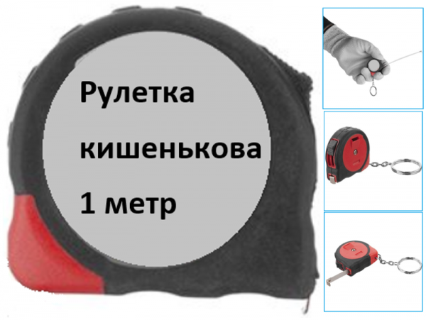 Рулетка измерительная карманная 1м фото 1