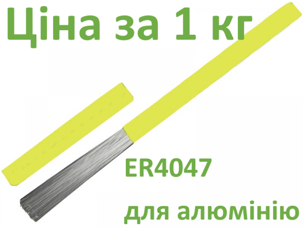 Прутки для аргонодуговой сварки алюминия ER4047 2,4мм фото 1