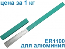 Пруток ER1100 для сварки чистого алюминия (аналог СВ-А5) 3,2мм