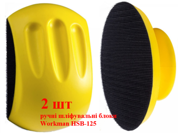 Блок шлифовальный 2шт Workman HSB-125 фото 1