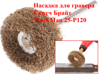 Насадка для гравера Скотч Брайт WorkMan 25-Р120 фото 2