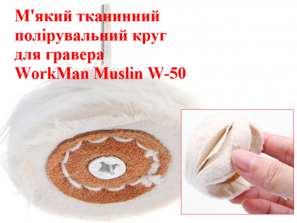 Полировальный круг для гравера WorkMan Muslin W-50 фото 1