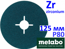 Фибровый циркониевый круг Metabo 125мм Р80