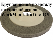 Круг зачистной по металлу WorkMan UltraFine-125