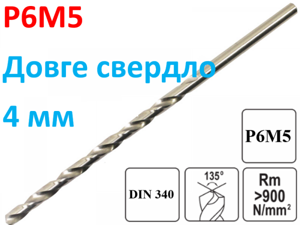 Длинное сверло по металлу Р6М5 4х120мм фото 1